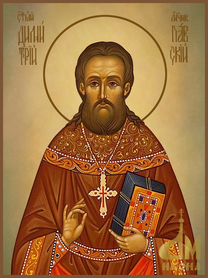 Современная православная икона "Священномученик Димитрий Павский" - купить оптом или в розницу.