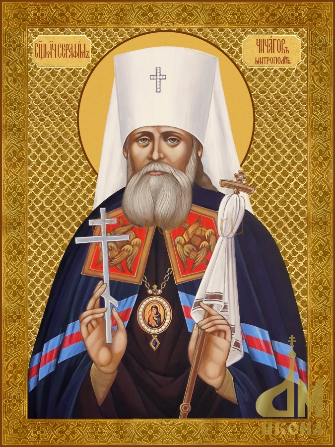Современная православная икона "Священномученик Серафим (Чичагов)" - купить оптом или в розницу.