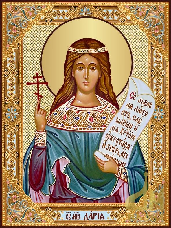Современная православная икона "Дарии Римской, мученицы " - купить иконы, или купить иконы оптом.